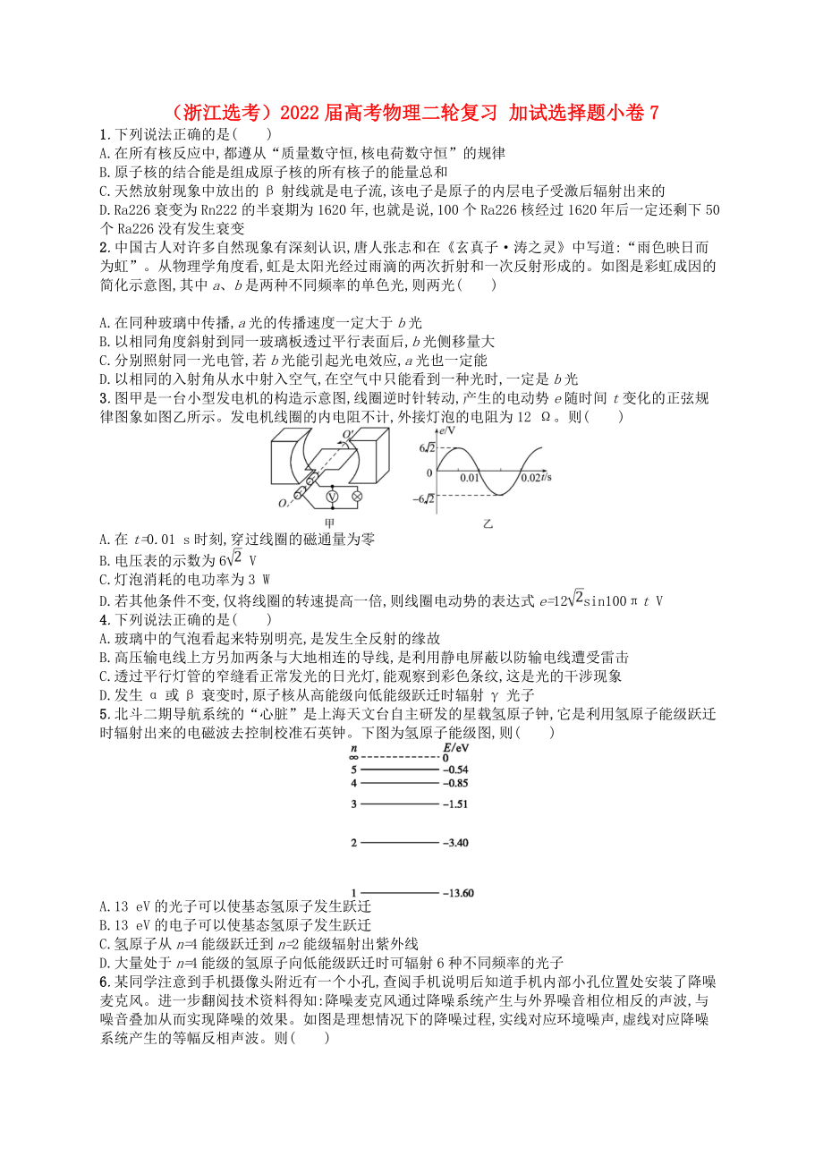 （浙江選考）2022屆高考物理二輪復(fù)習(xí) 加試選擇題小卷7_第1頁