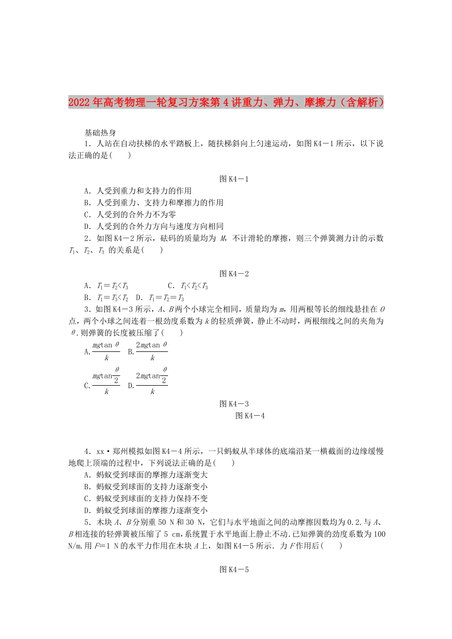 2022年高考物理一輪復(fù)習(xí)方案 第4講 重力、彈力、摩擦力（含解析）_第1頁