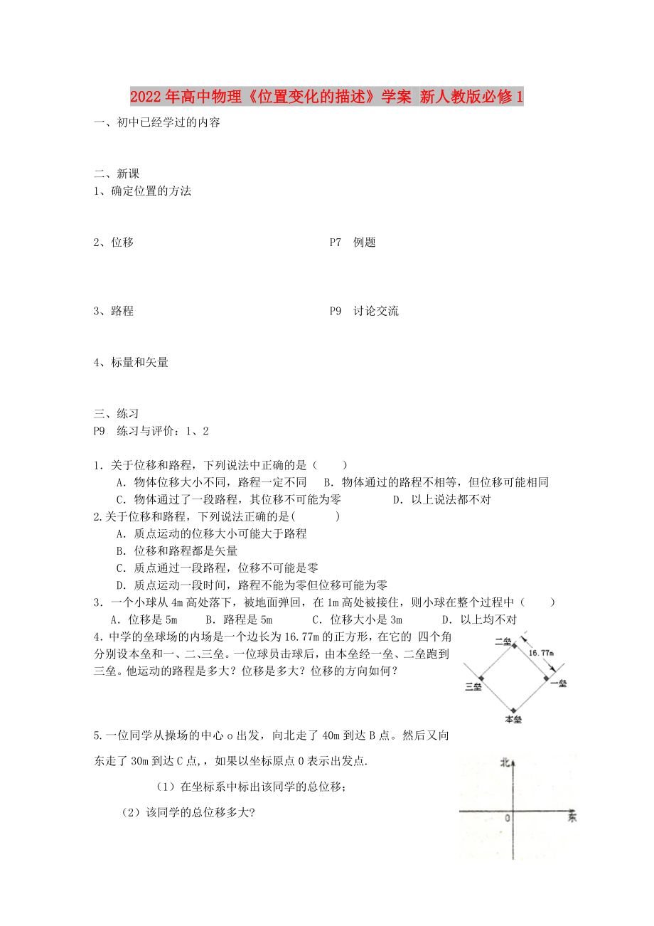 2022年高中物理《位置變化的描述》學案 新人教版必修1_第1頁