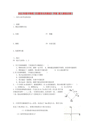 2022年高中物理《位置變化的描述》學(xué)案 新人教版必修1