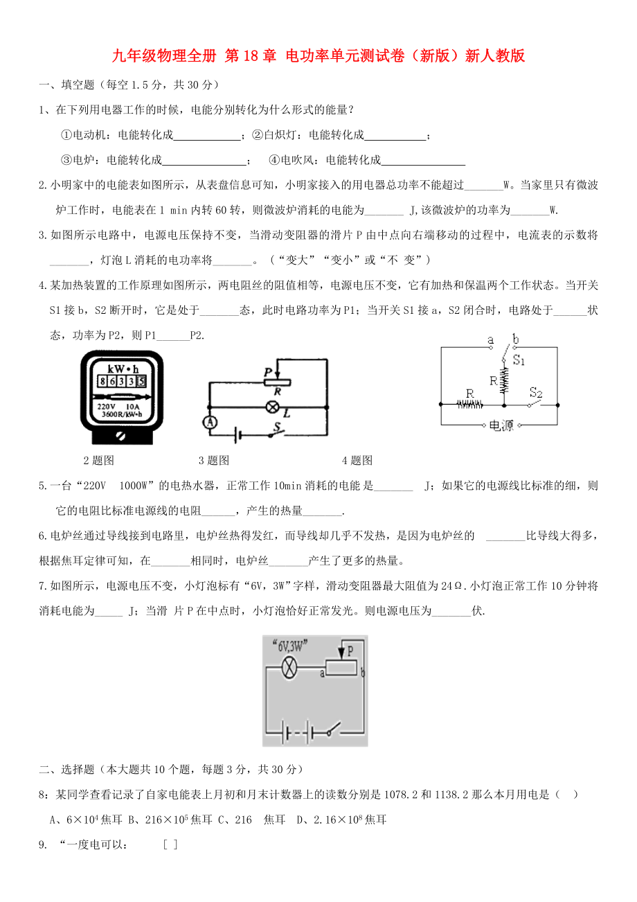 九年級(jí)物理全冊(cè) 第18章 電功率單元測(cè)試卷（新版）新人教版_第1頁