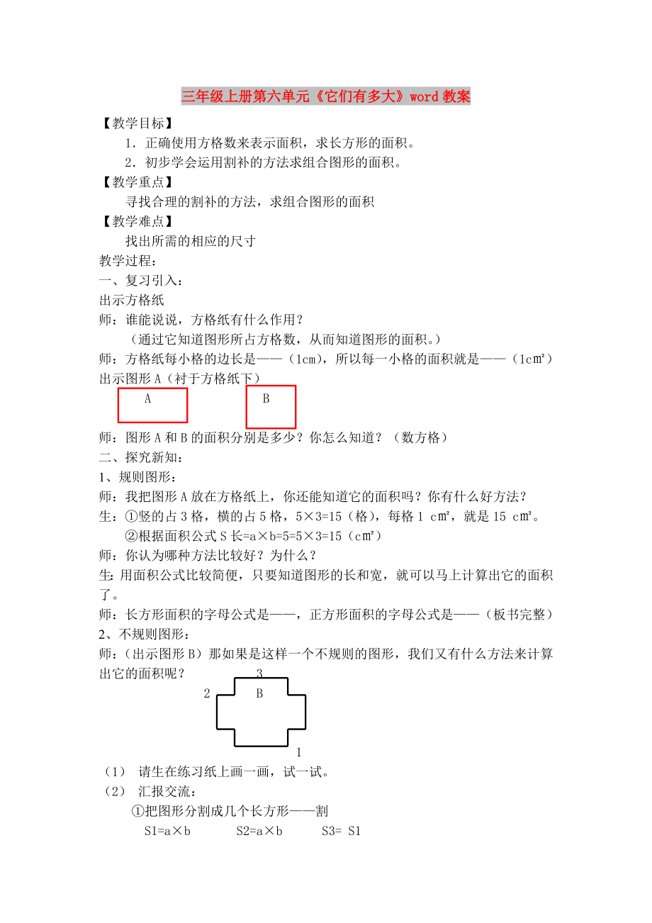 三年級上冊第六單元《它們有多大》word教案_第1頁