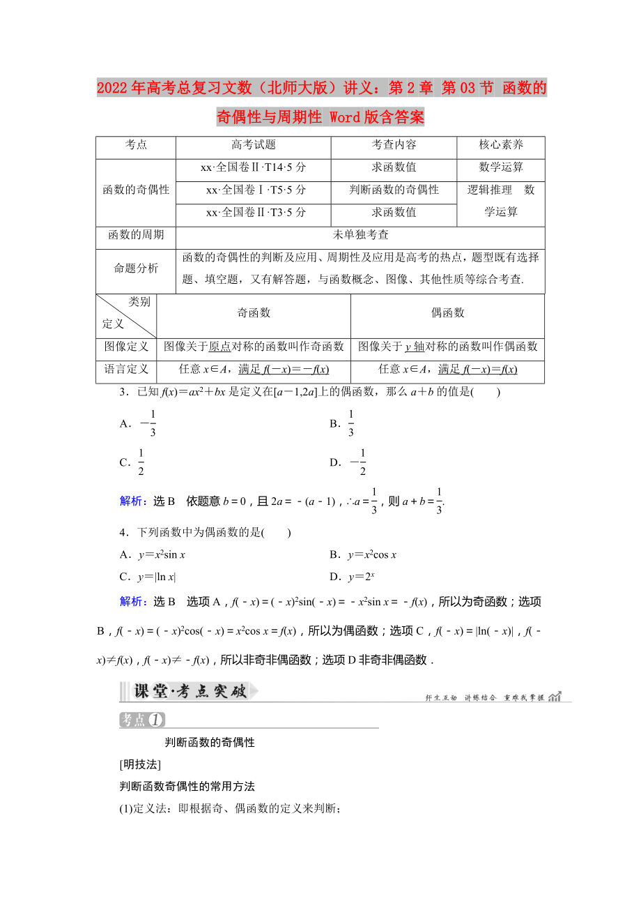 2022年高考總復(fù)習(xí)文數(shù)（北師大版）講義：第2章 第03節(jié) 函數(shù)的奇偶性與周期性 Word版含答案_第1頁