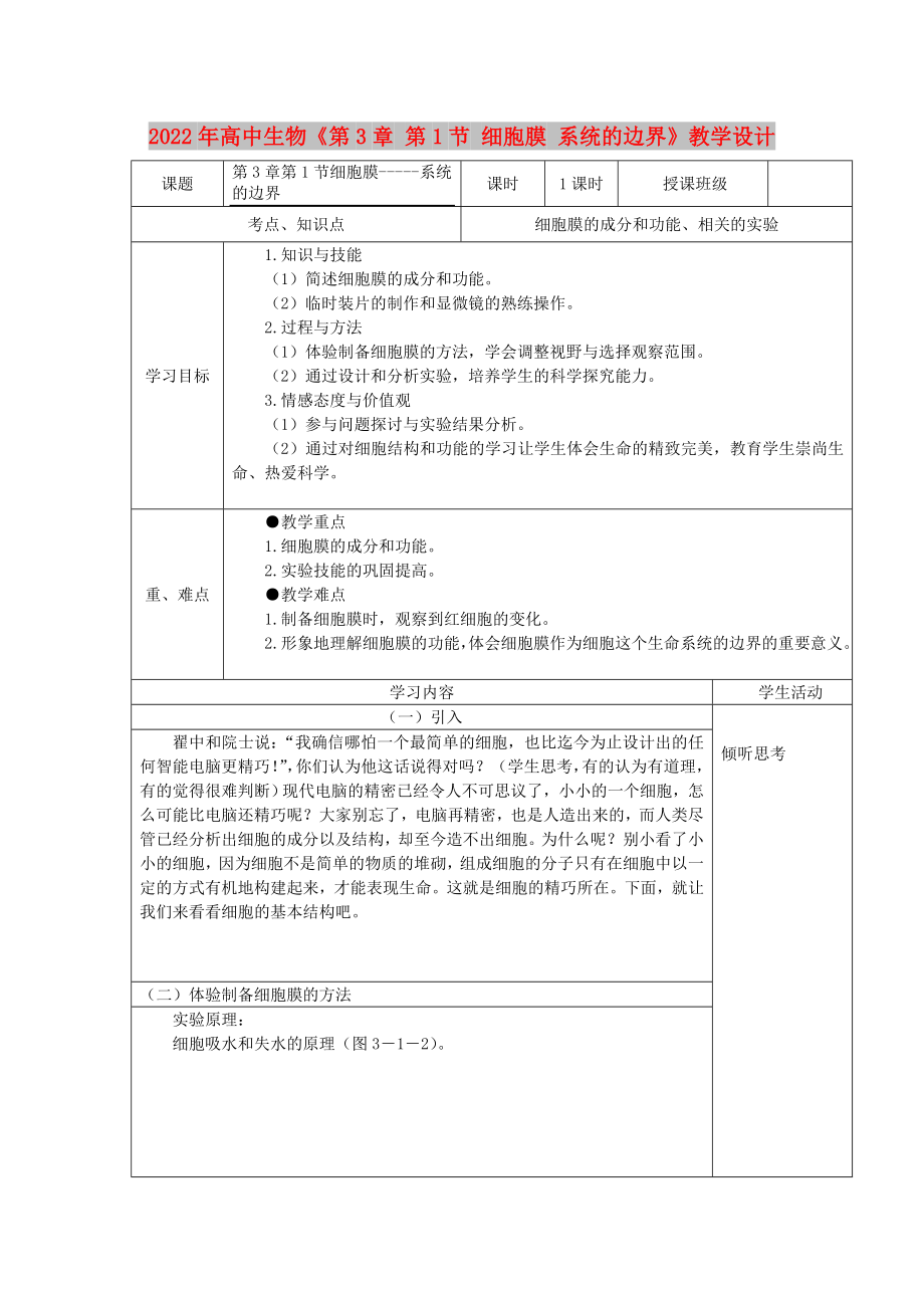 2022年高中生物《第3章 第1節(jié) 細(xì)胞膜 系統(tǒng)的邊界》教學(xué)設(shè)計(jì)_第1頁(yè)