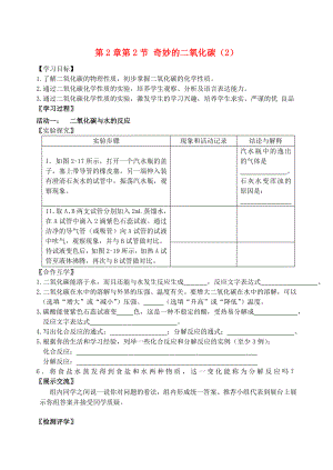 2020屆九年級化學(xué)上冊 第2章 第2節(jié) 奇妙的二氧化碳（2）自主學(xué)案（無答案） 滬教版