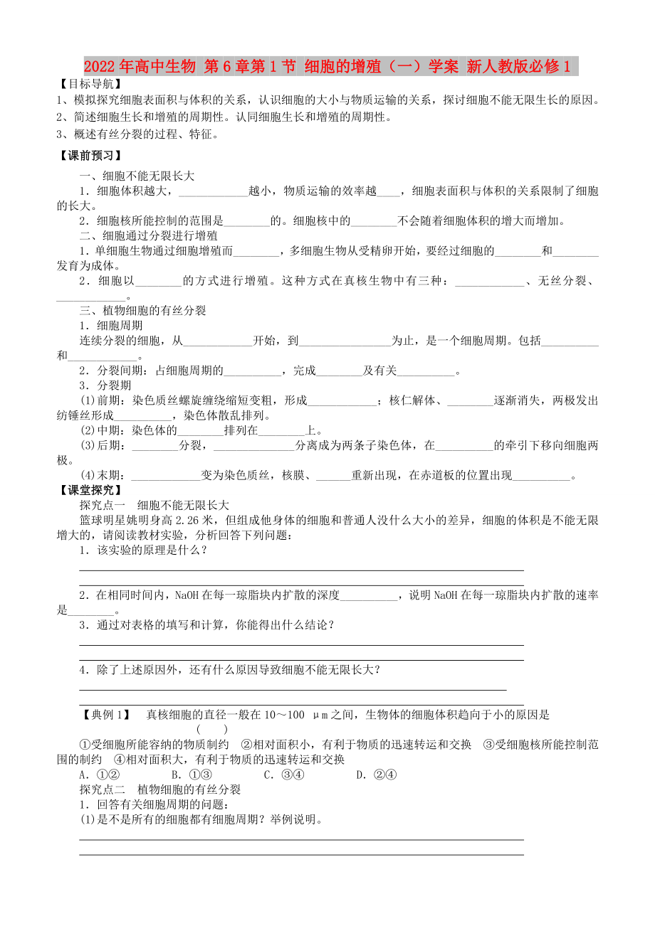 2022年高中生物 第6章第1節(jié) 細(xì)胞的增殖（一）學(xué)案 新人教版必修1_第1頁