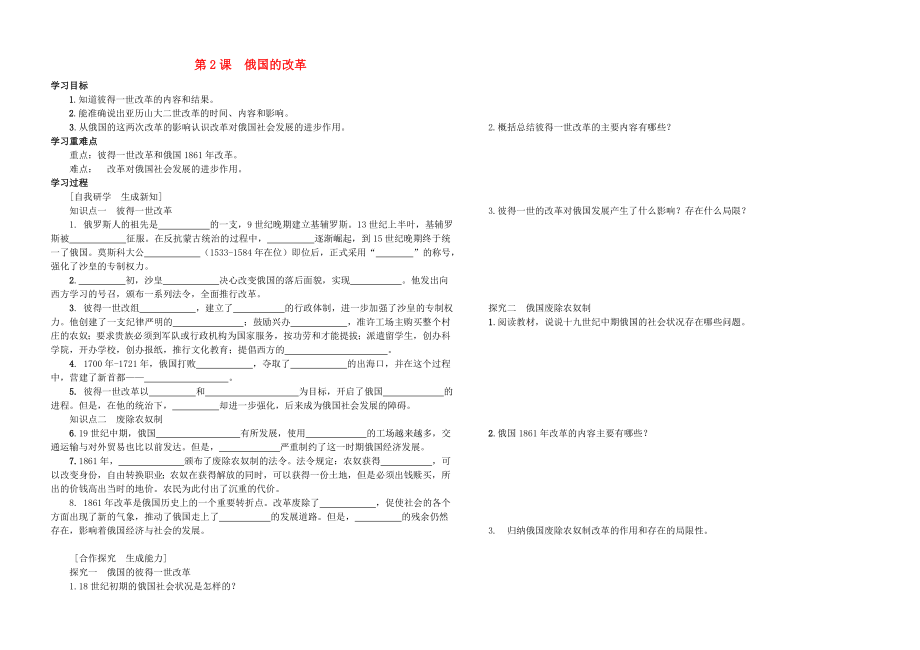 九年級(jí)歷史下冊(cè) 第1單元 殖民地人民的反抗與資本主義制度的擴(kuò)展 第2課 俄國(guó)的改革學(xué)案（無(wú)答案） 新人教版（通用）_第1頁(yè)