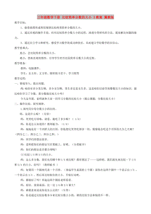 三年級數學下冊 比較簡單分數的大小 3教案 冀教版