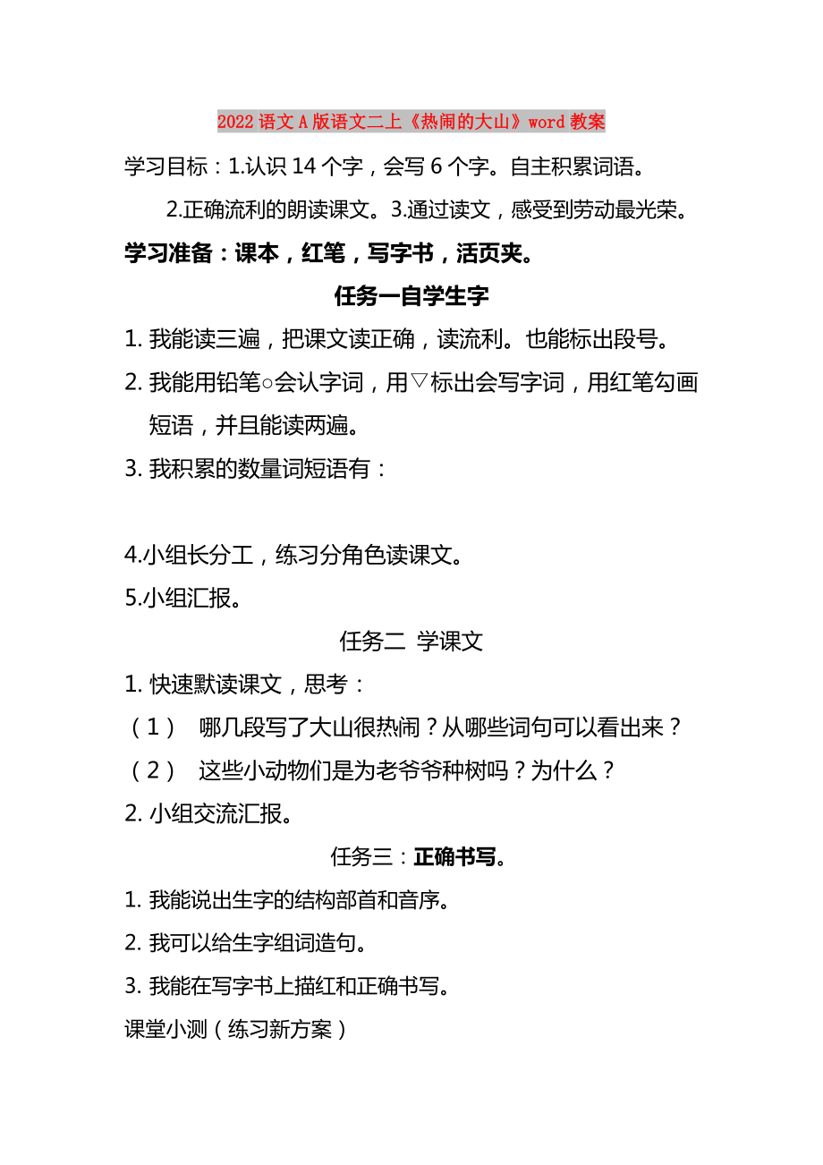 2022语文A版语文二上《热闹的大山》word教案_第1页