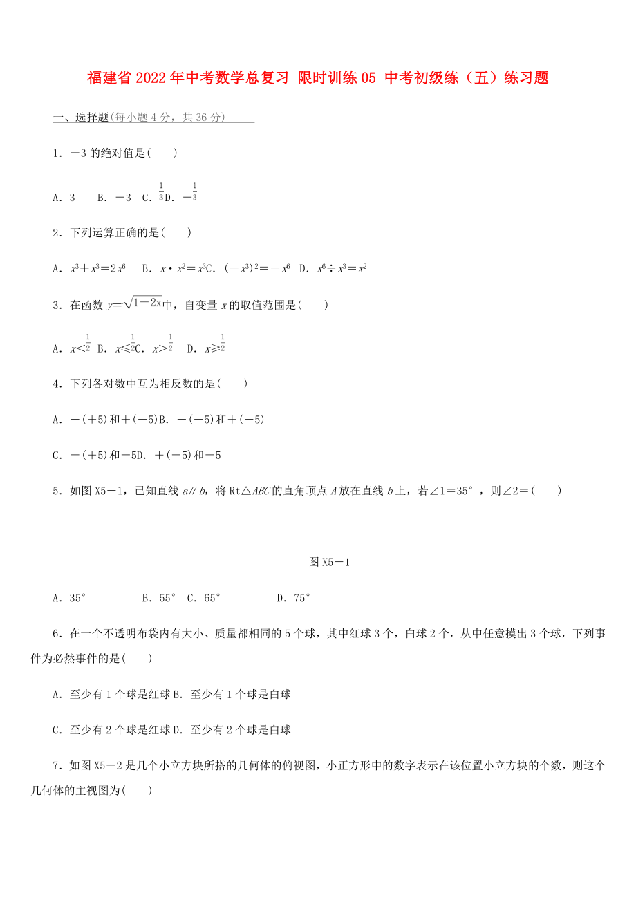 福建省2022年中考數(shù)學(xué)總復(fù)習(xí) 限時(shí)訓(xùn)練05 中考初級(jí)練（五）練習(xí)題_第1頁(yè)