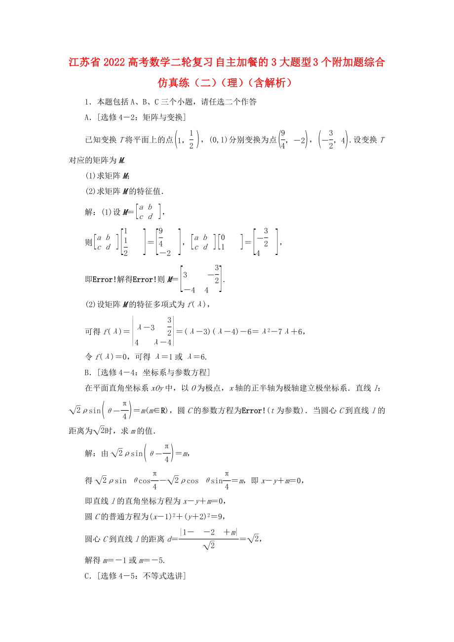 江蘇省2022高考數(shù)學(xué)二輪復(fù)習(xí) 自主加餐的3大題型 3個(gè)附加題綜合仿真練（二）（理）（含解析）_第1頁(yè)