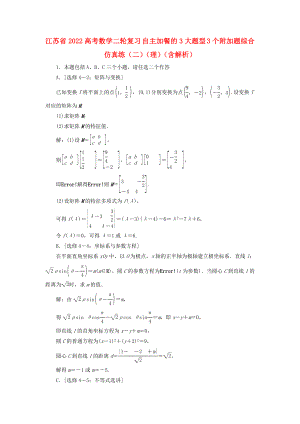 江蘇省2022高考數(shù)學(xué)二輪復(fù)習(xí) 自主加餐的3大題型 3個(gè)附加題綜合仿真練（二）（理）（含解析）