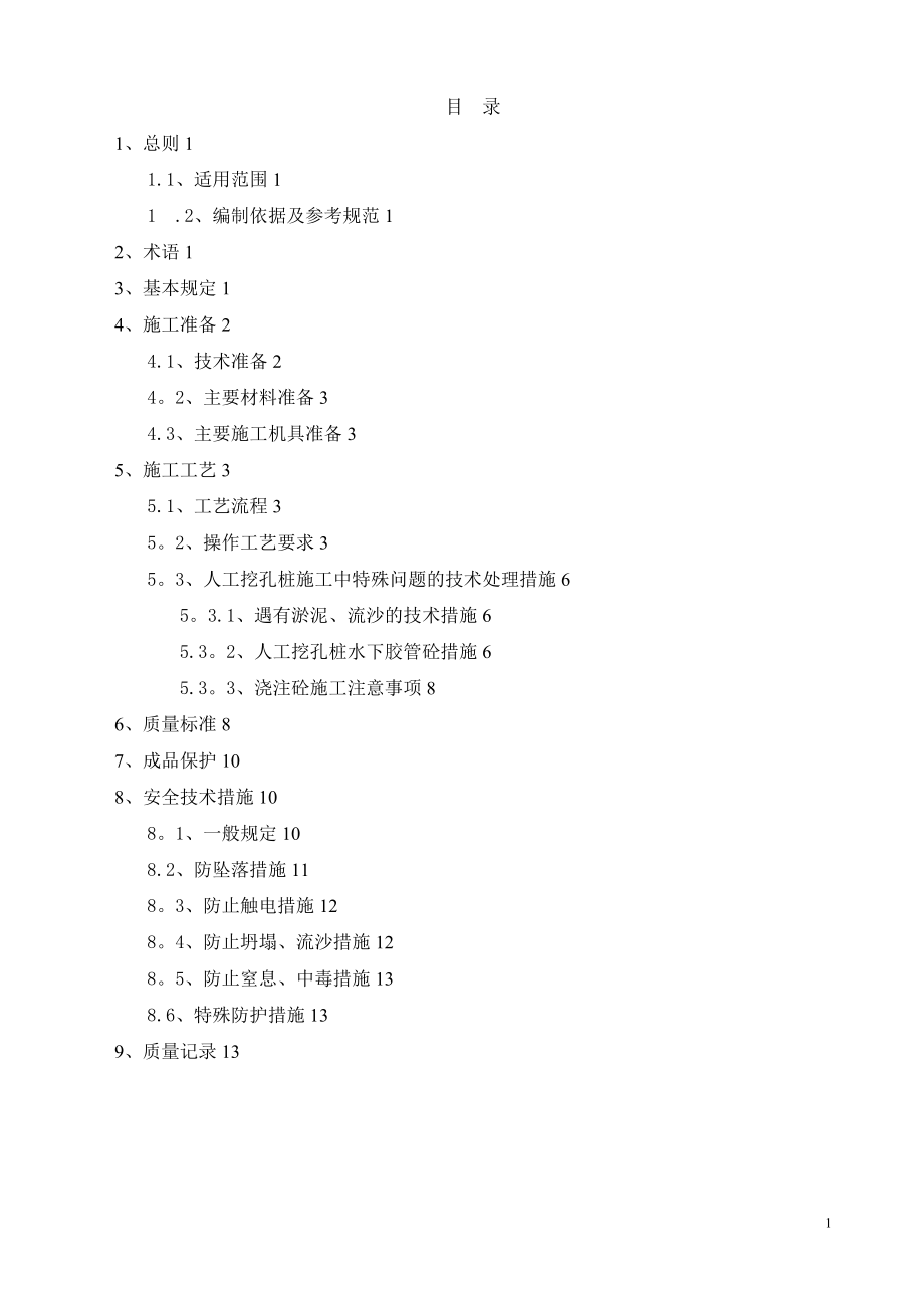 整理版施工方案人工挖孔桩施工工艺_第1页