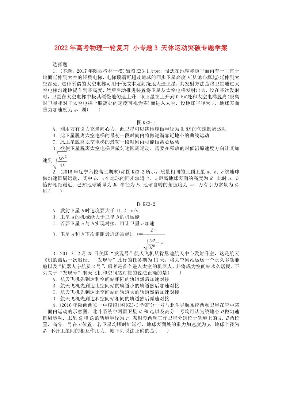 2022年高考物理一輪復(fù)習(xí) 小專題3 天體運(yùn)動(dòng)突破專題學(xué)案_第1頁(yè)