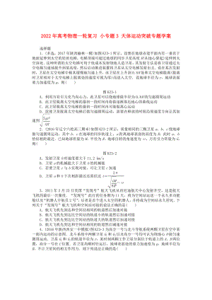 2022年高考物理一輪復(fù)習(xí) 小專題3 天體運(yùn)動突破專題學(xué)案