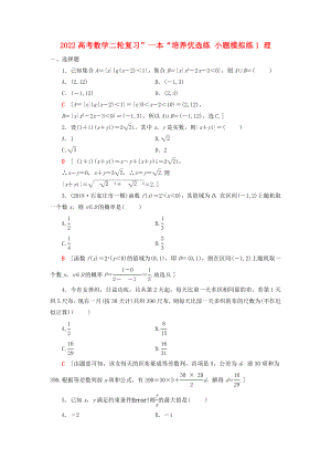 2022高考數(shù)學(xué)二輪復(fù)習(xí)”一本“培養(yǎng)優(yōu)選練 小題模擬練1 理