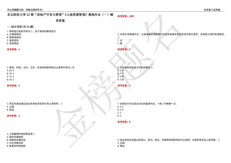 東北財經(jīng)大學(xué)22春“房地產(chǎn)開發(fā)與管理”《土地資源管理》離線作業(yè)（一）輔導(dǎo)答案5_第1頁