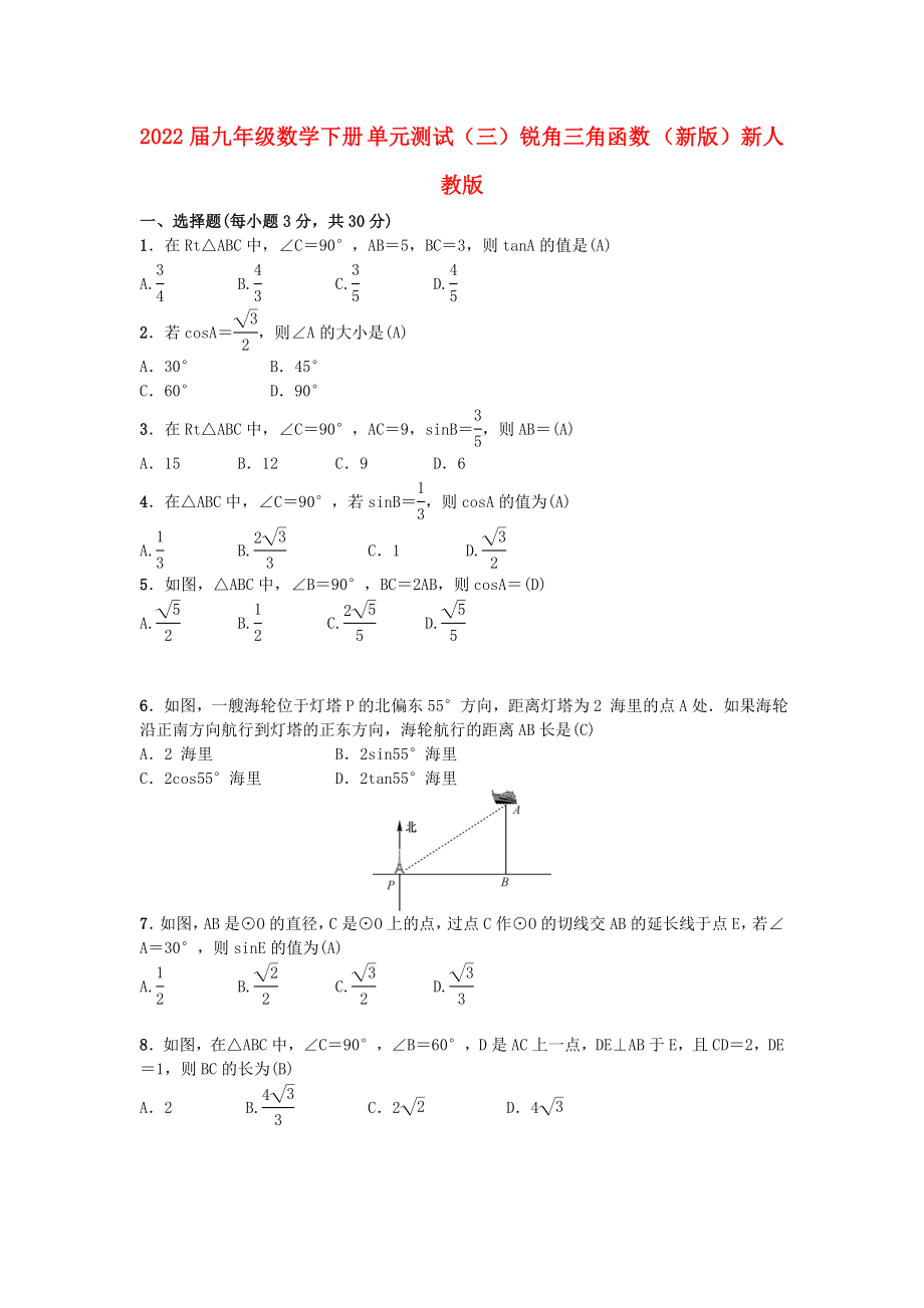 2022届九年级数学下册 单元测试（三）锐角三角函数 （新版）新人教版_第1页