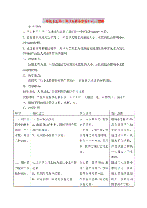 一年級(jí)下冊(cè)第5課《玩轉(zhuǎn)小水輪》word教案