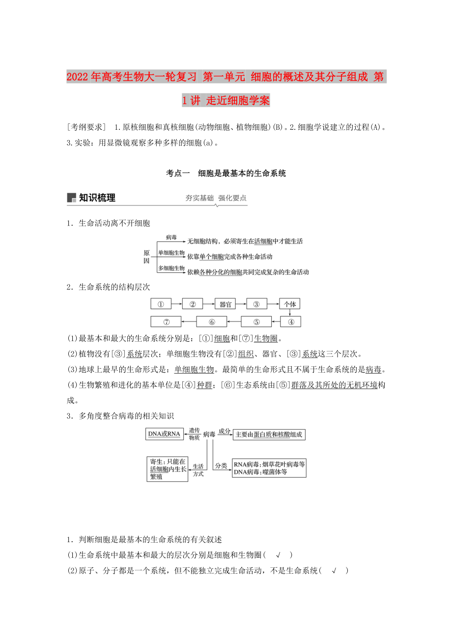 2022年高考生物大一輪復習 第一單元 細胞的概述及其分子組成 第1講 走近細胞學案_第1頁