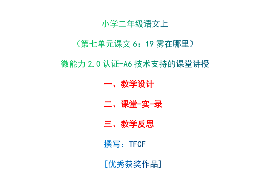 A6技術(shù)支持的課堂講授-教學(xué)設(shè)計(jì)+課堂-實(shí)-錄+教學(xué)反思[2.0微能力獲獎(jiǎng)優(yōu)秀作品]：小學(xué)二年級(jí)語(yǔ)文上（第七單元 課文6：19 霧在哪里）_第1頁(yè)