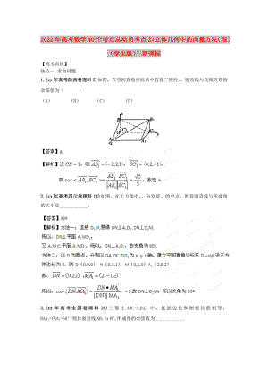 2022年高考數(shù)學(xué)40個(gè)考點(diǎn)總動(dòng)員 考點(diǎn)27 立體幾何中的向量方法（理）（學(xué)生版） 新課標(biāo)