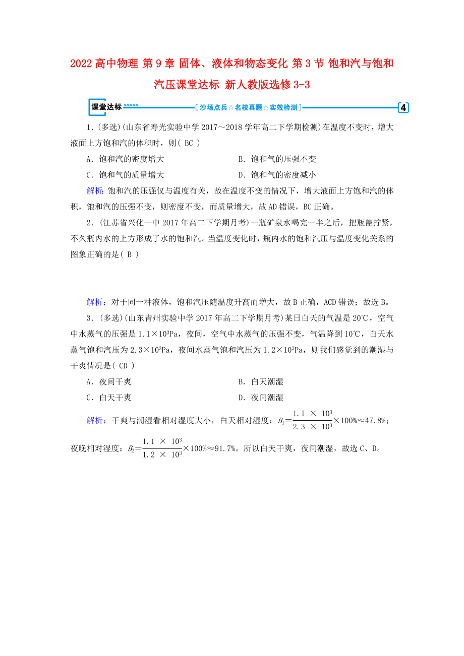 2022高中物理 第9章 固體、液體和物態(tài)變化 第3節(jié) 飽和汽與飽和汽壓課堂達(dá)標(biāo) 新人教版選修3-3_第1頁(yè)