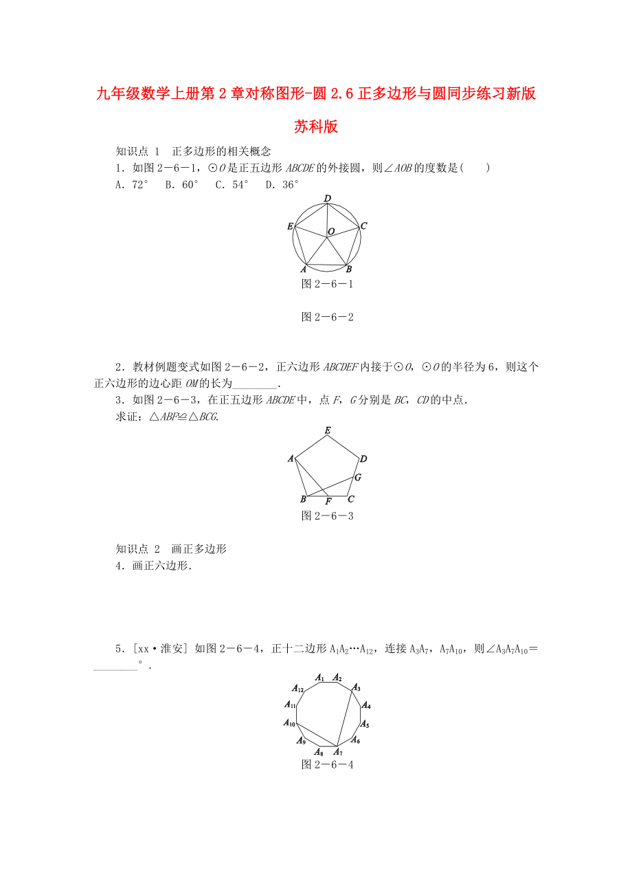 九年级数学上册第2章对称图形-圆2.6正多边形与圆同步练习新版苏科版_第1页