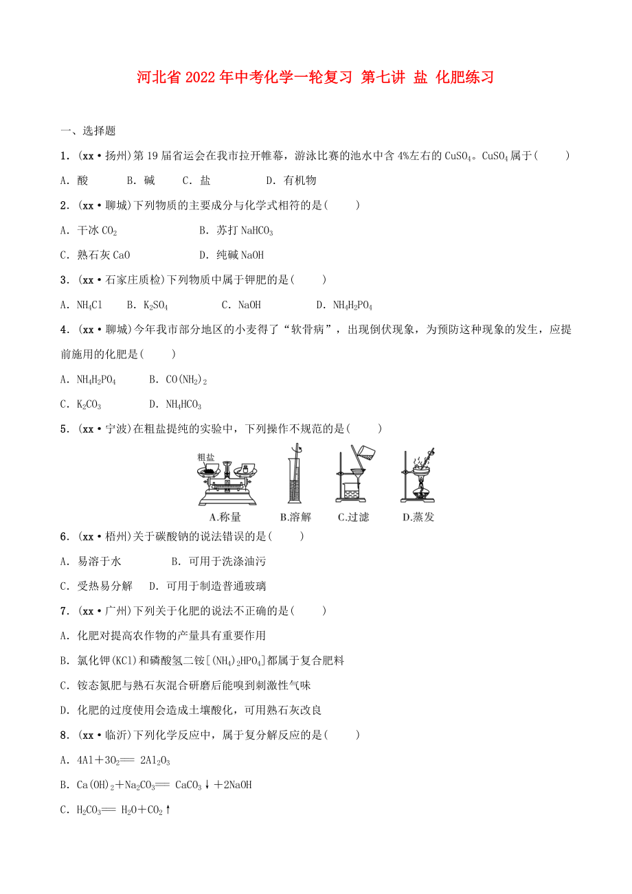 河北省2022年中考化學(xué)一輪復(fù)習(xí) 第七講 鹽 化肥練習(xí)_第1頁