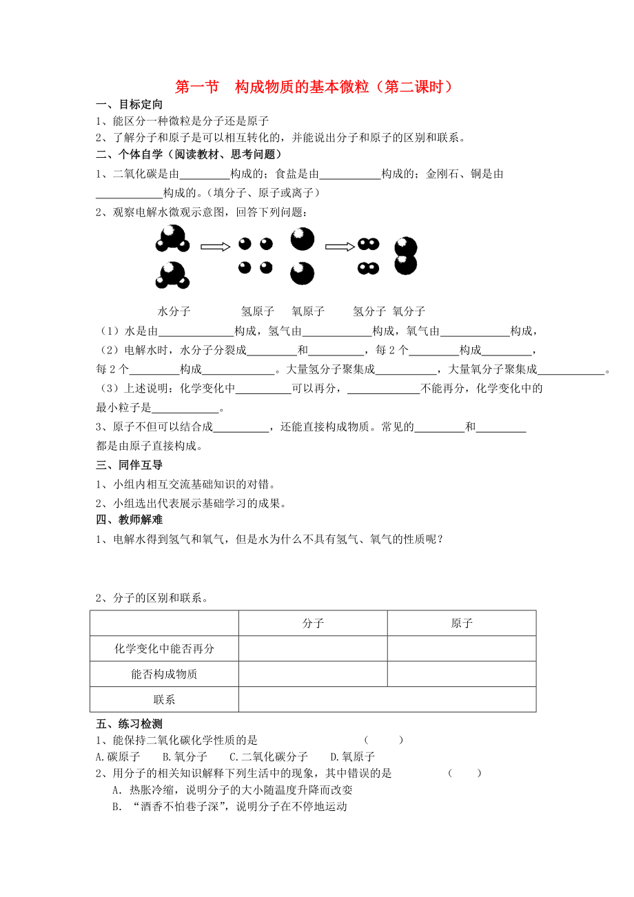 2020屆九年級化學(xué)上冊 第3章 物質(zhì)構(gòu)成的奧秘 第1節(jié) 構(gòu)成物質(zhì)的基本微粒導(dǎo)學(xué)案2（無答案） 滬教版_第1頁