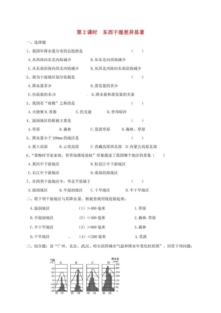 安徽省亳州市八年級(jí)地理上冊(cè) 2.2 氣候（第2課時(shí) 東西干濕差異顯著）同步演練（無答案）（新版）新人教版（通用）_第1頁