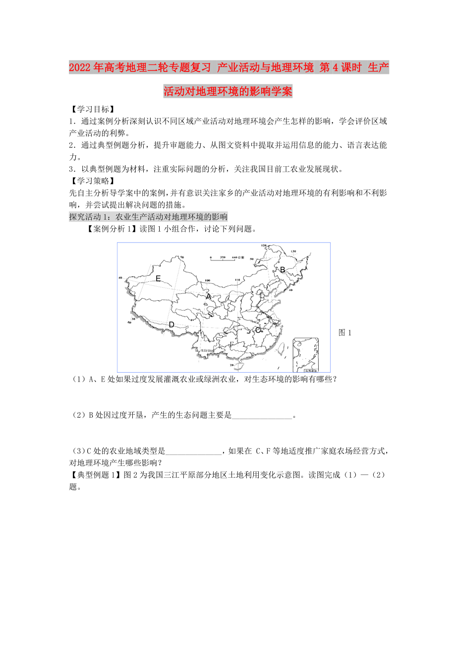 2022年高考地理二輪專題復習 產(chǎn)業(yè)活動與地理環(huán)境 第4課時 生產(chǎn)活動對地理環(huán)境的影響學案_第1頁