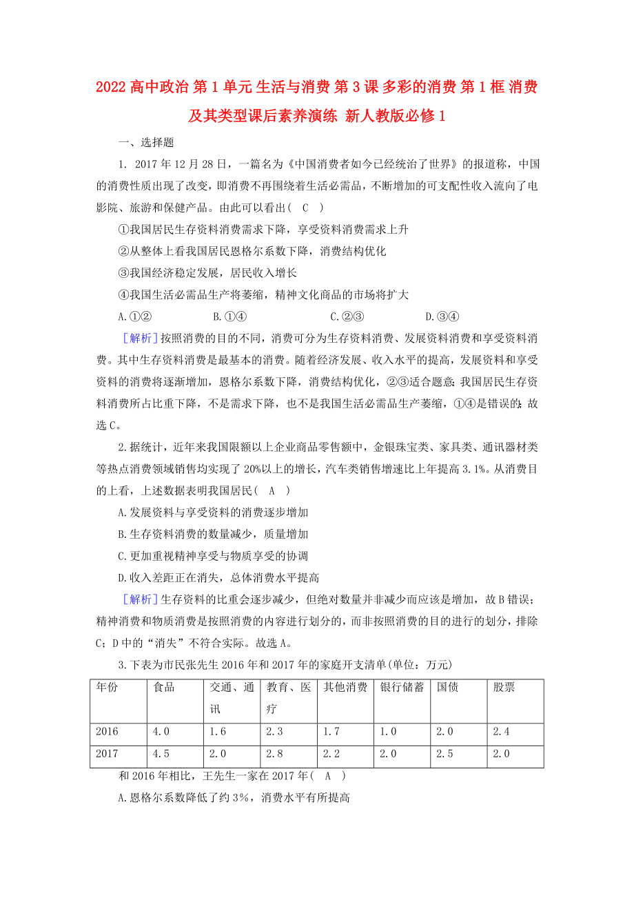 2022高中政治 第1单元 生活与消费 第3课 多彩的消费 第1框 消费及其类型课后素养演练 新人教版必修1_第1页