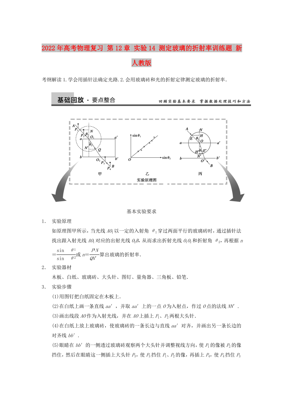 2022年高考物理復(fù)習(xí) 第12章 實(shí)驗(yàn)14 測定玻璃的折射率訓(xùn)練題 新人教版_第1頁