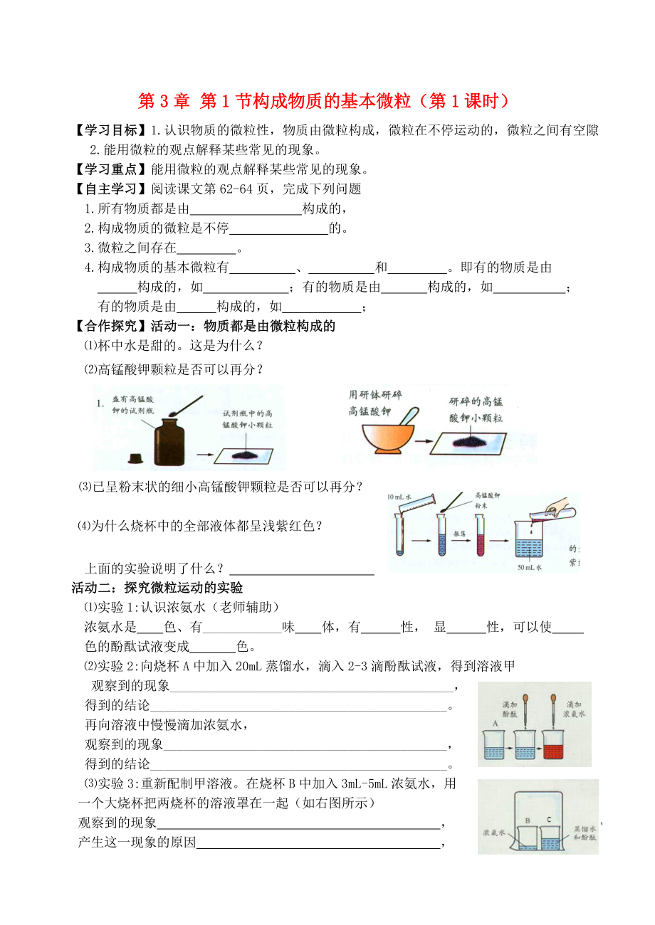 2020屆九年級化學(xué)上冊 第3章 第1節(jié) 構(gòu)成物質(zhì)的基本微粒（1）自主學(xué)案（無答案） 滬教版_第1頁