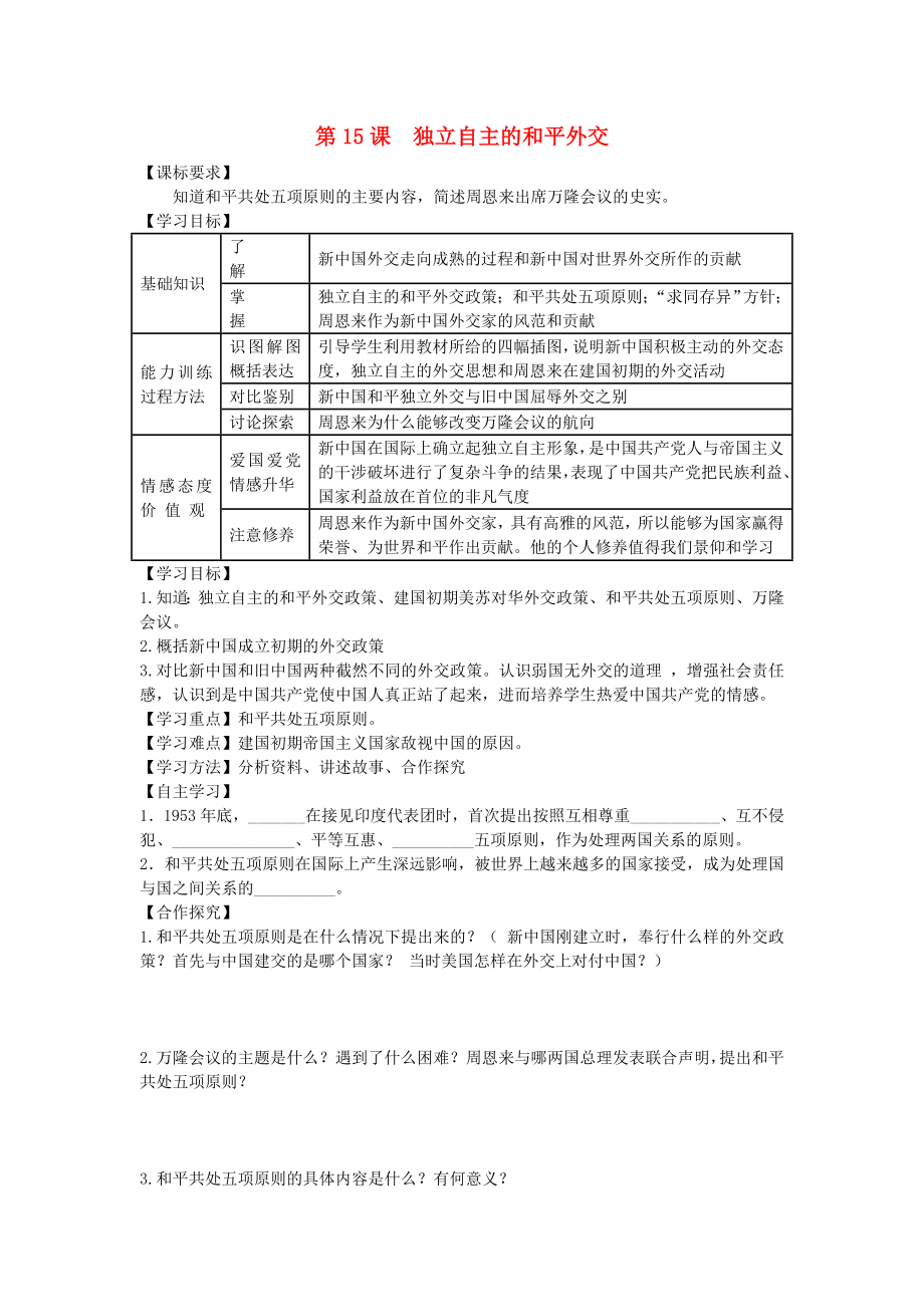 八年級歷史下冊 第15課 獨立自主的和平外交導(dǎo)學案（無答案） 新人教版_第1頁