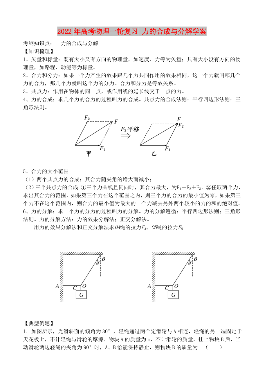 2022年高考物理一輪復(fù)習(xí) 力的合成與分解學(xué)案_第1頁