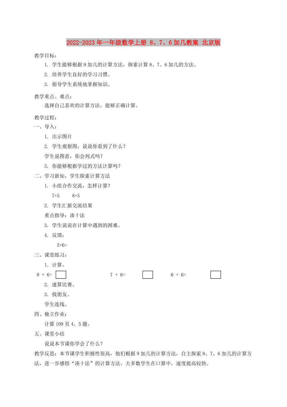 2022-2023年一年级数学上册 8、7、6加几教案 北京版_第1页