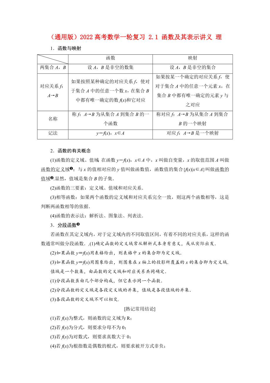 （通用版）2022高考數(shù)學一輪復習 2.1 函數(shù)及其表示講義 理_第1頁