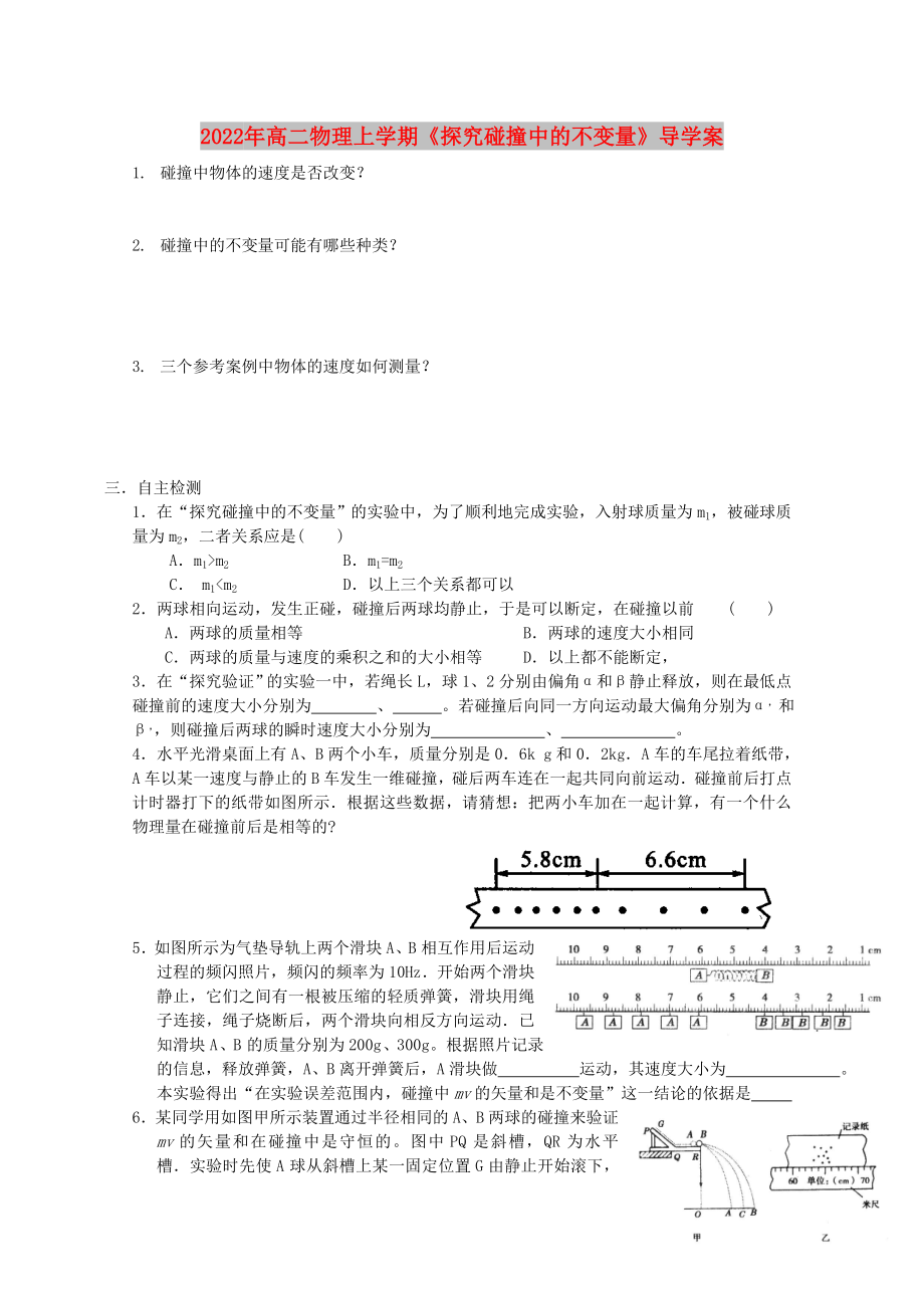 2022年高二物理上學(xué)期《探究碰撞中的不變量》導(dǎo)學(xué)案_第1頁(yè)