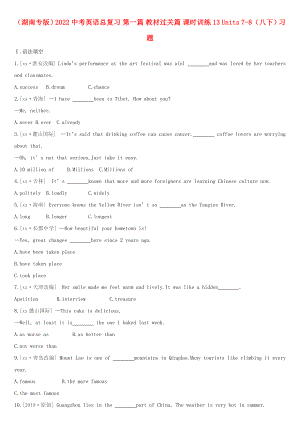 （湖南專(zhuān)版）2022中考英語(yǔ)總復(fù)習(xí) 第一篇 教材過(guò)關(guān)篇 課時(shí)訓(xùn)練13 Units 7-8（八下）習(xí)題