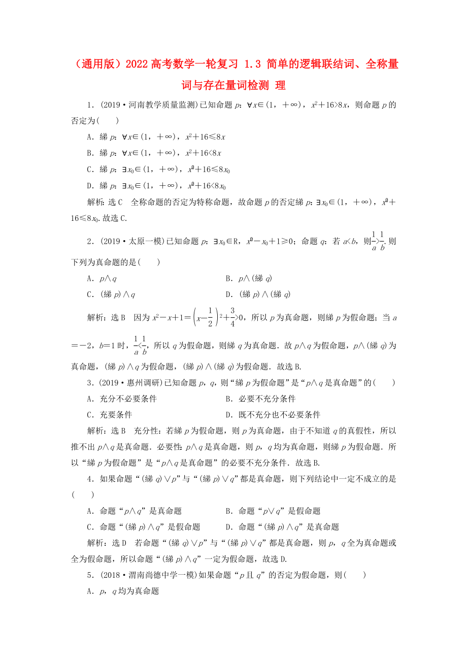 （通用版）2022高考數(shù)學(xué)一輪復(fù)習(xí) 1.3 簡單的邏輯聯(lián)結(jié)詞、全稱量詞與存在量詞檢測 理_第1頁