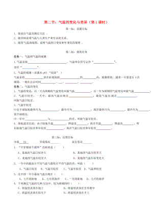 云南省昆明市西山區(qū)團結(jié)民族中學(xué)2020年秋七年級地理上冊 第四章 第二節(jié) 氣溫的變化與差異（第1課時）學(xué)案（無答案）（新版）商務(wù)星球版