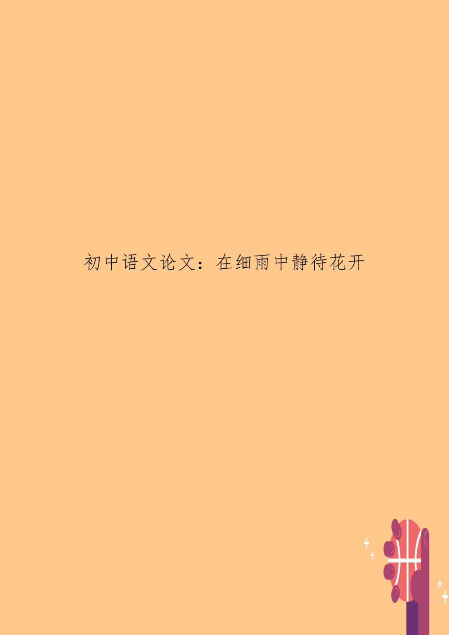 初中语文：在细雨中静待花开_第1页