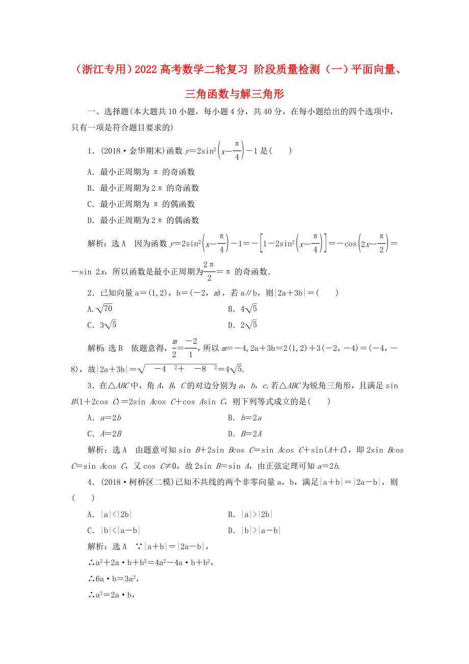 （浙江專用）2022高考數(shù)學(xué)二輪復(fù)習(xí) 階段質(zhì)量檢測(cè)（一）平面向量、三角函數(shù)與解三角形_第1頁(yè)