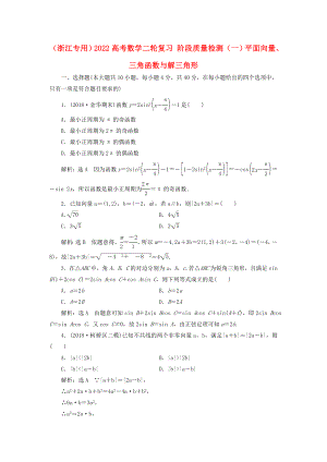 （浙江專用）2022高考數(shù)學(xué)二輪復(fù)習(xí) 階段質(zhì)量檢測(cè)（一）平面向量、三角函數(shù)與解三角形