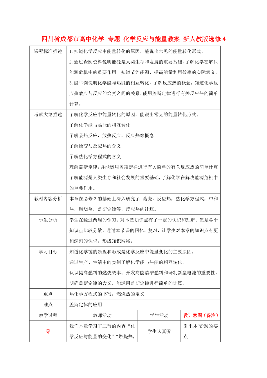 四川省成都市高中化學(xué) 專題 化學(xué)反應(yīng)與能量教案 新人教版選修4_第1頁