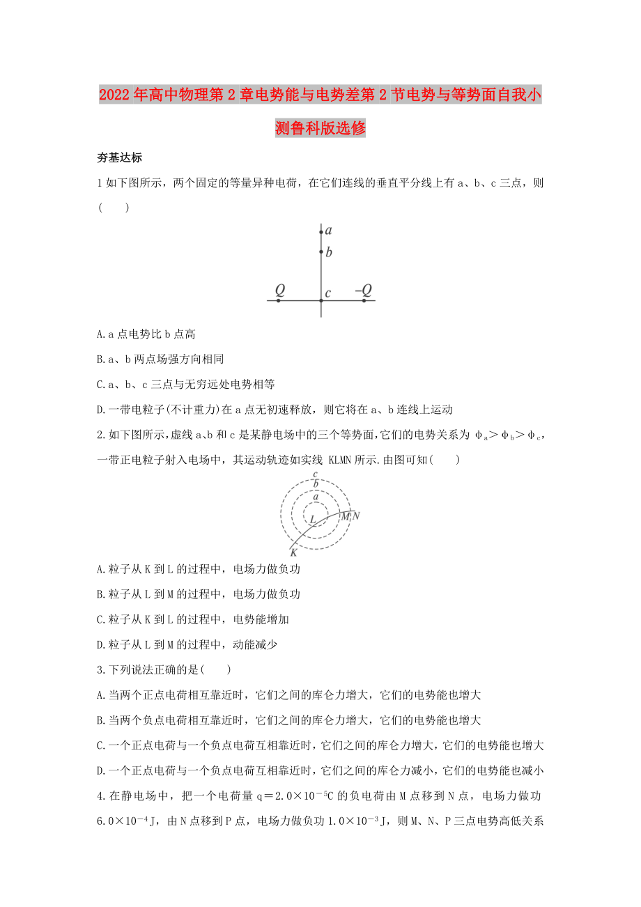 2022年高中物理第2章電勢(shì)能與電勢(shì)差第2節(jié)電勢(shì)與等勢(shì)面自我小測(cè)魯科版選修_第1頁