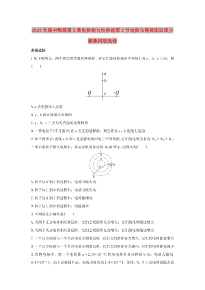 2022年高中物理第2章電勢(shì)能與電勢(shì)差第2節(jié)電勢(shì)與等勢(shì)面自我小測魯科版選修