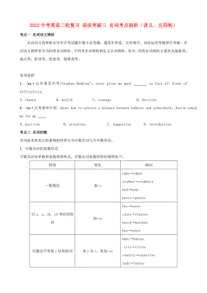 2022中考英語二輪復(fù)習(xí) 語法突破三 名詞考點剖析（講義五四制）